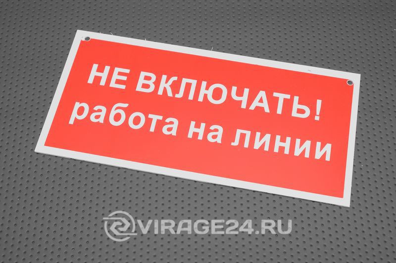 Не включай больше такое включи. Не включать работа на линии табличка. Линия для таблички.