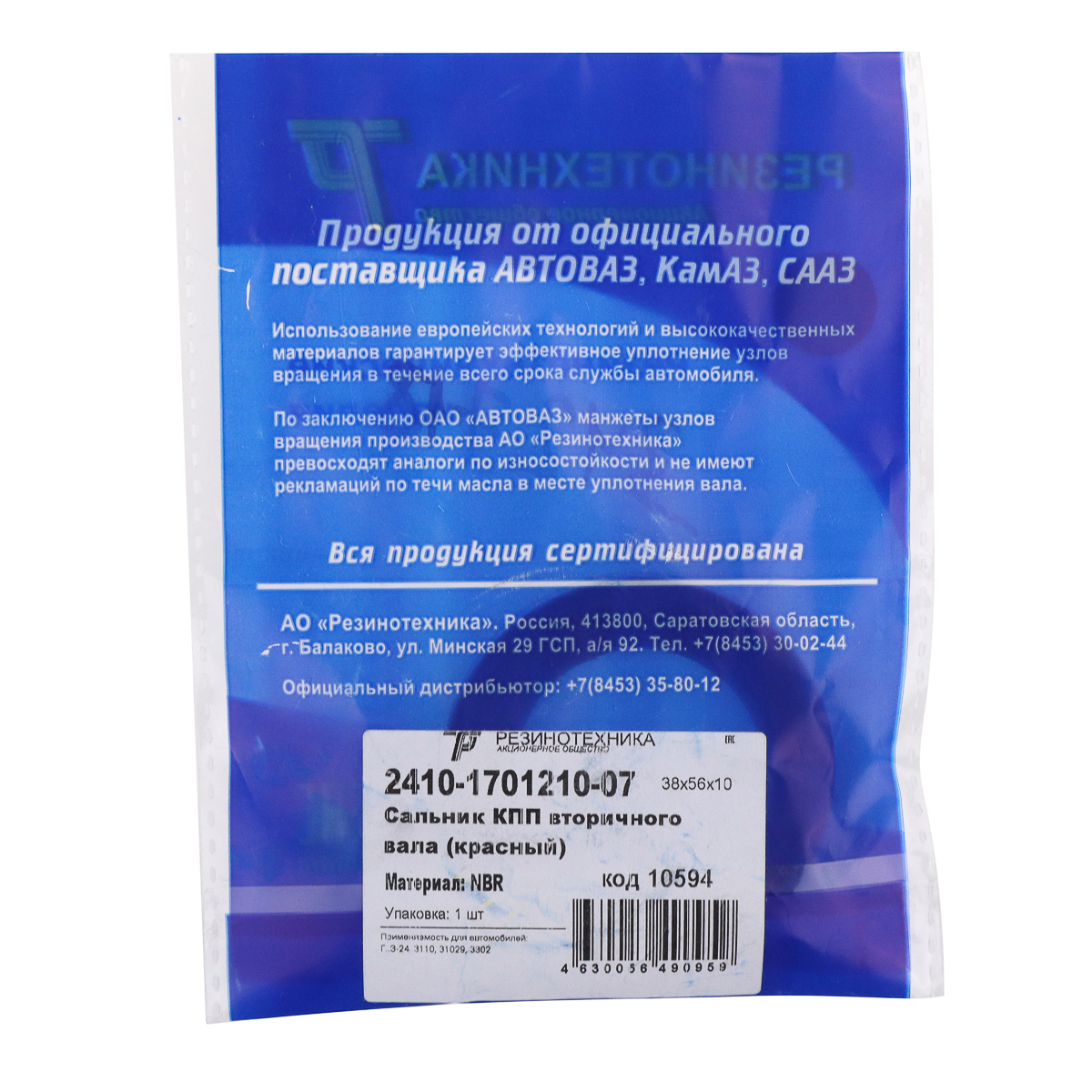 Сальник удлинителя КПП Волга, Газель 38*56*10 красный 2410-1701210-07,  Резинотехника